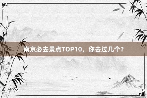 南京必去景点TOP10，你去过几个？